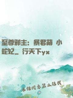 至尊邪主：暴君萌寵小蛇妃