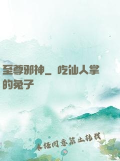 至尊邪神