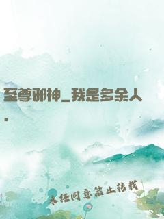至尊邪神