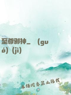 至尊邪神