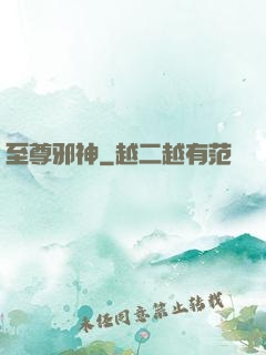 至尊邪神