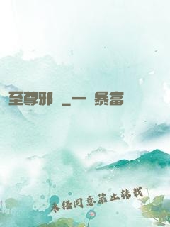 至尊邪龍