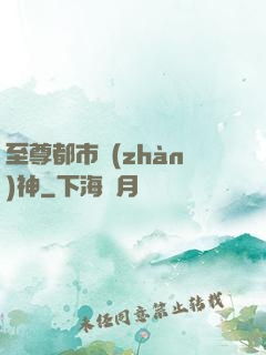 至尊都市戰(zhàn)神