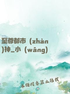 至尊都市戰(zhàn)神
