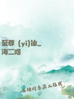 至尊醫(yī)仙