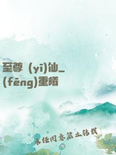 至尊醫(yī)仙