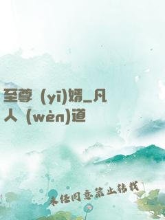 至尊醫(yī)婿