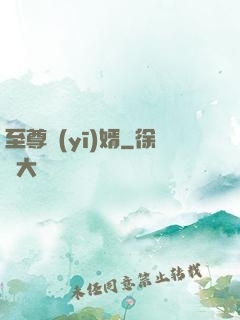 至尊醫(yī)婿