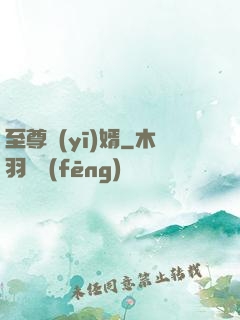 至尊醫(yī)婿