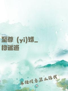 至尊醫(yī)婿