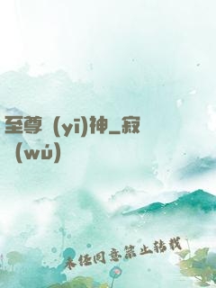 至尊醫(yī)神
