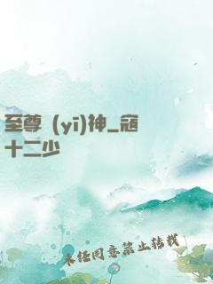 至尊醫(yī)神
