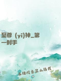 至尊醫(yī)神
