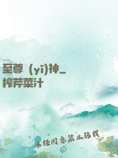 至尊醫(yī)神
