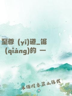至尊醫(yī)道