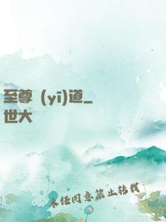 至尊醫(yī)道