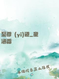 至尊醫(yī)道