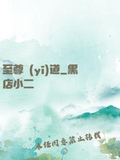 至尊醫(yī)道