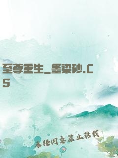 至尊重生
