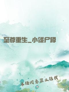 至尊重生