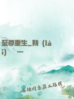 至尊重生