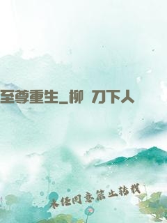 至尊重生