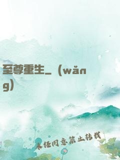 至尊重生