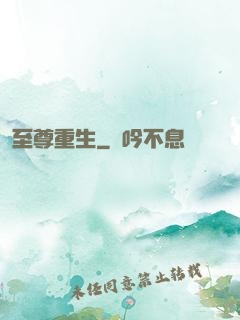 至尊重生