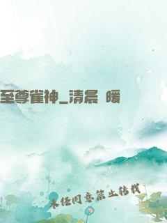 至尊雀神
