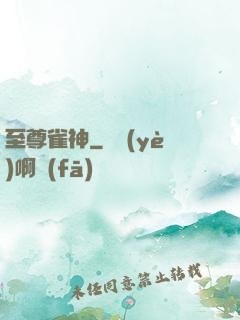 至尊雀神