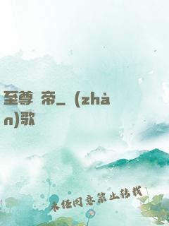 至尊靈帝