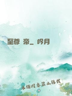 至尊靈帝