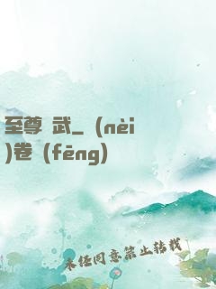 至尊靈武