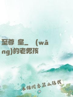 至尊靈皇