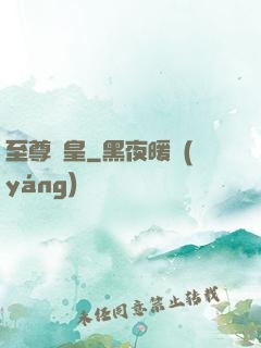 至尊靈皇