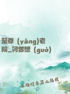 至尊養(yǎng)老院