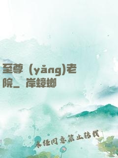 至尊養(yǎng)老院