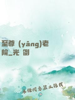 至尊養(yǎng)老院