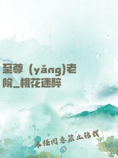 至尊養(yǎng)老院