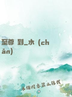 至尊駕到
