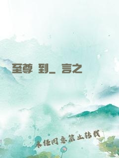 至尊駕到
