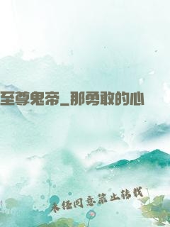 至尊鬼帝
