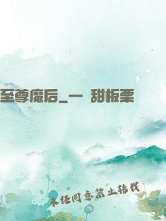 至尊魔后