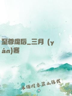 至尊魔后