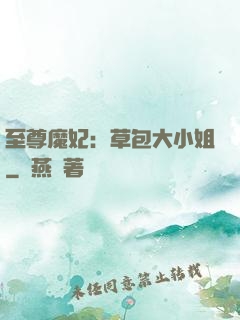 至尊魔妃：草包大小姐