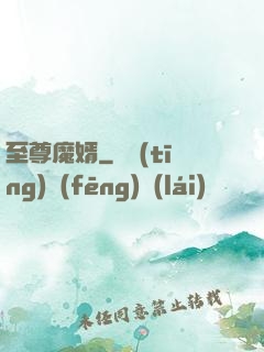 至尊魔婿