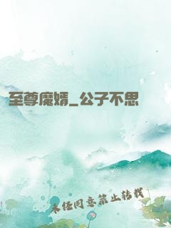 至尊魔婿