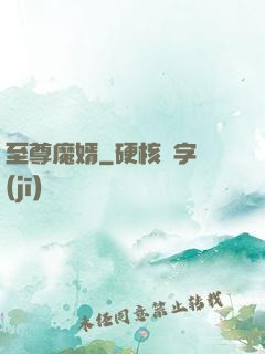 至尊魔婿