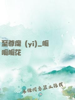 至尊魔醫(yī)