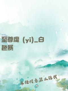 至尊魔醫(yī)